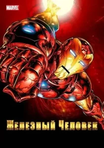 Железный человек (мультсериал 1994 – 1996)