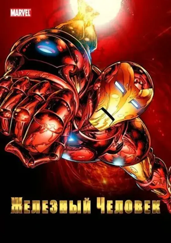 Железный человек (мультсериал 1994 – 1996)