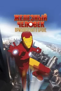 Железный человек: Приключения в броне (мультсериал 2008 – 2012)